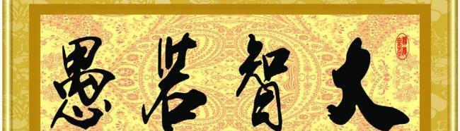 智者不言，言者不智（大智若愚的故事）