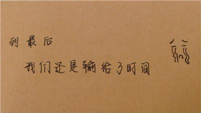 等待，心已凉（以QQ发表的伤感说说）