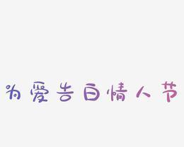 520，抖音最甜告白情话（用短句传递爱意）