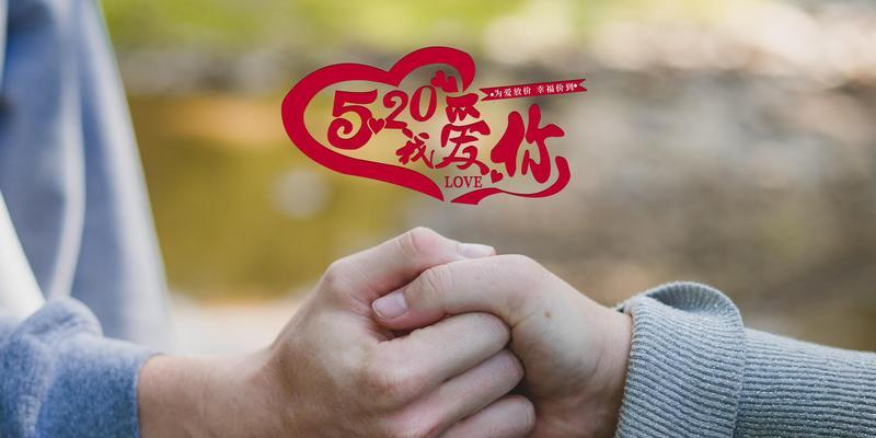 《520情人节，爱你到永远》
