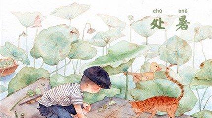今日处暑，好句说说（记录岁月的美好瞬间）