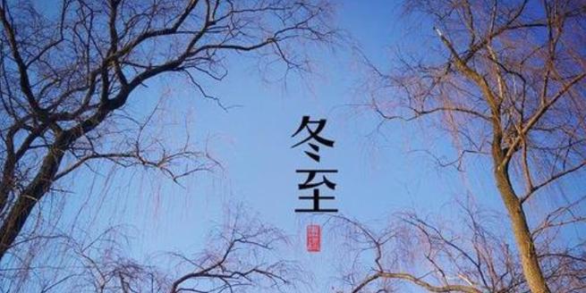 冬至暖心，幸福气息。——以今日冬至心情好句为主题的唯美短句