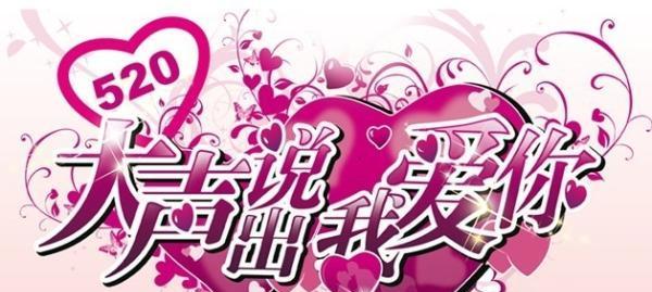 520表白优美句子范例110条（浓情蜜意）