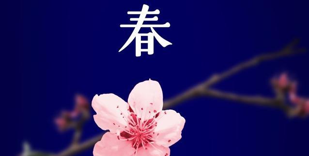 春色如洗（立春印象）