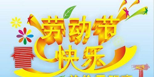 向劳动者致敬，祝愿你们身体健康、心情愉快（向劳动者致敬）