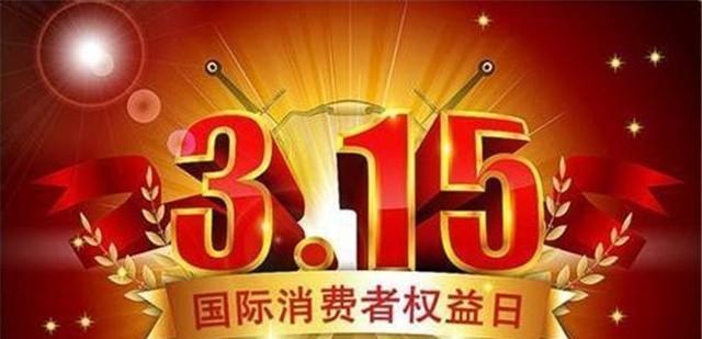 315消费者权益日（共建信任社会）