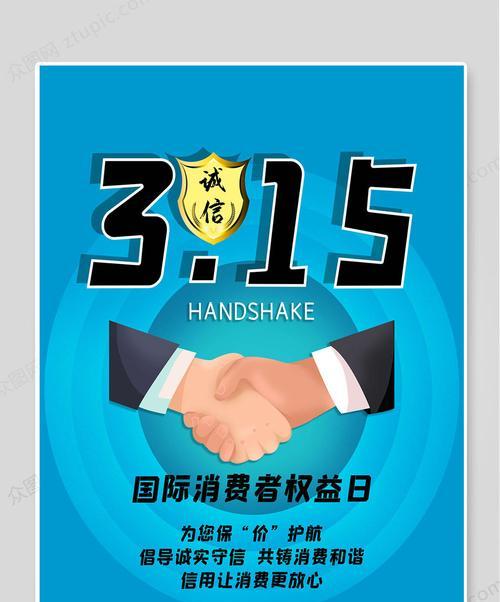 315国际消费者权益日，共筑美好消费世界（让消费者权益得到更好保障）