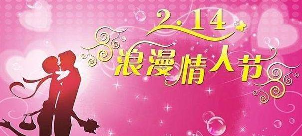 爱在情人节，绽放幸福（用一句话）