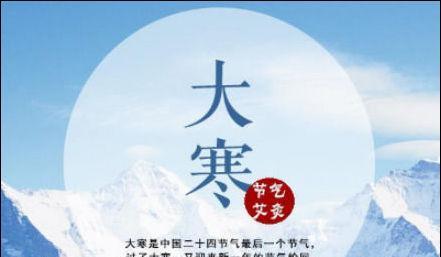 严冬已至，大寒将至（24节气大寒祝福语简短一句话）