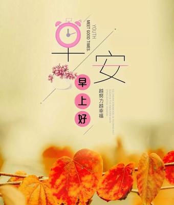 《唯美短句，温暖早晨》（2024最新早安短句为你送来祝福）