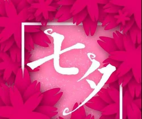 七夕美好，细语情深——2024年最新七夕（唯美短句精选汇总）