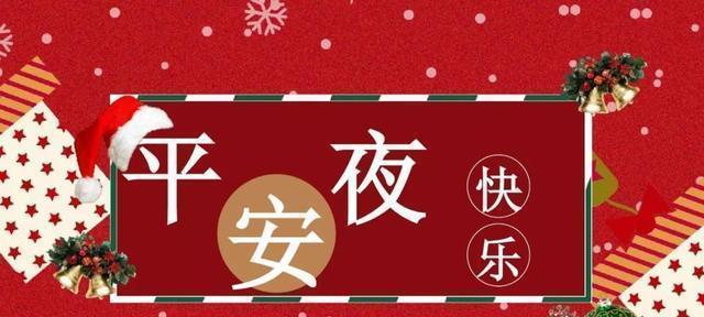 2024最新平安夜祝福语（25个唯美短句）