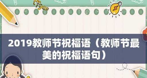 教师节祝福语：用心为你谱写