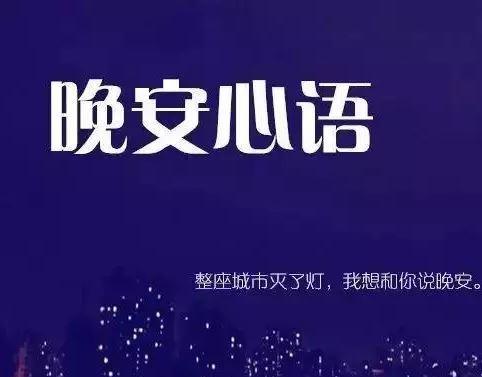 让心灵温暖，让晚安更有温度（让心灵温暖）