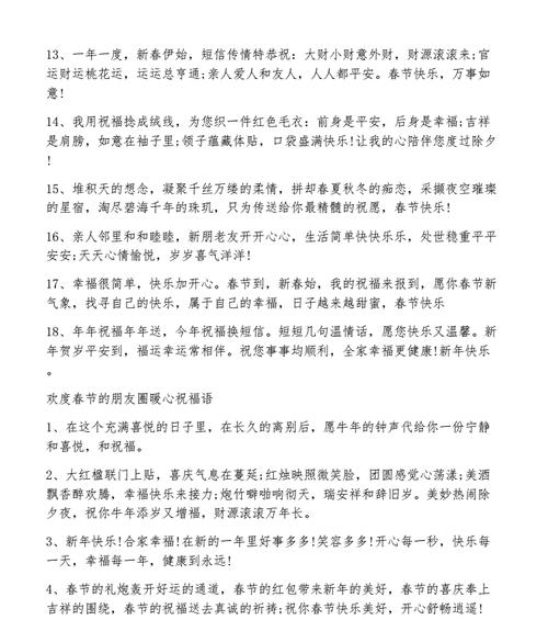 温馨祝福，幸福年（用最新春节祝福语送去美好心愿）