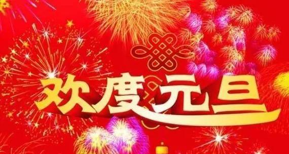 2024元旦活动（打造新时代的文化魅力）