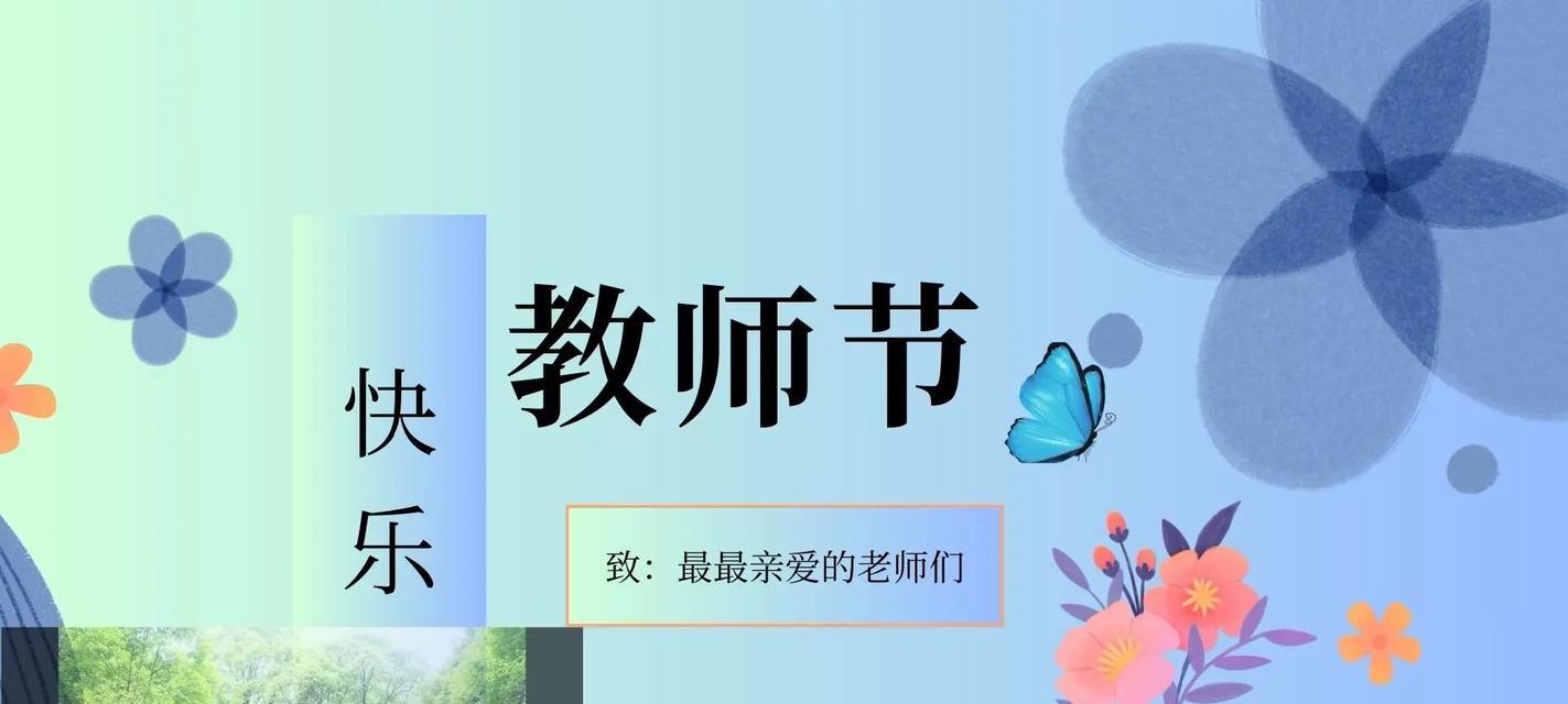 2024最美教师节：感恩有您，成就有我