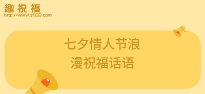 浪漫七夕，爱意无限（唯美短句）