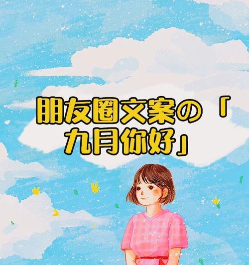 萌新也能玩转九月你好抖音（用唯美好句记录美好瞬间）