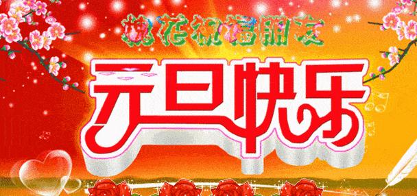 2024最佳元旦祝福语句子（用唯美短句）