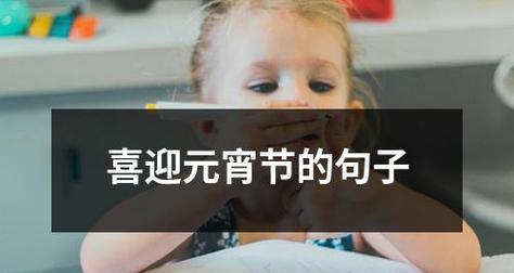 2024最火的元宵节：月圆人团圆，闹元宵热热闹闹