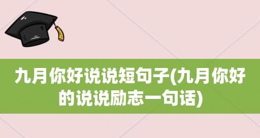 九月你好，让我们迎接一个美好的开始