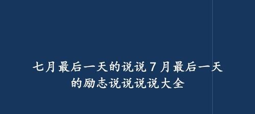 岁月静好，珍爱此时（以2024最后一天为话题的短句）