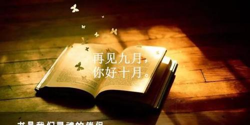 以九月再见十月你好的经典心情说说为主题的唯美短句（感受生活之美）
