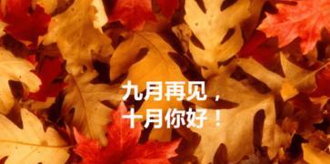 秋意渐浓，以九月再见十月你好——唯美句子篇（唯美句子）