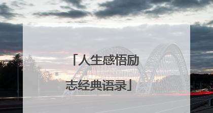 迎接新学期，拥抱新起点（25句励志语录）