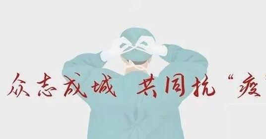 共克时艰，众志成城（以唯美短句励志）