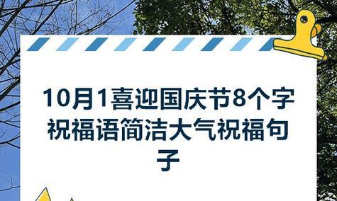 2024祝贺国庆节——美好祝福语汇总（用短句传递深情祝愿）