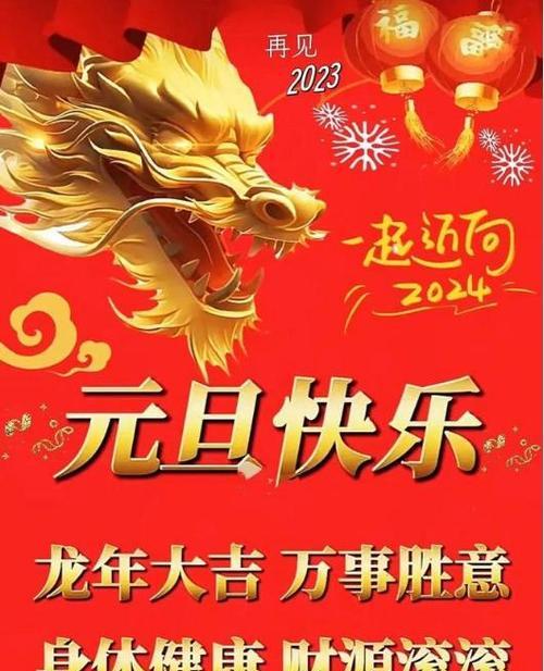 《祝福2024》