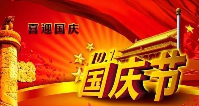 祝福十一国庆节——2024年经典句子精选（献上祝福）