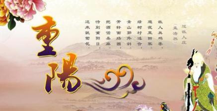 重阳节，祝你幸福快乐长相厮守（重阳节）