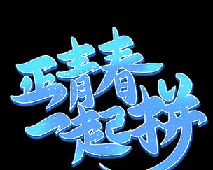 共同前行（一群人的励志唯美句子）