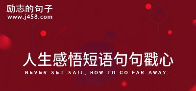枯木逢春（用唯美诗句感悟人生）