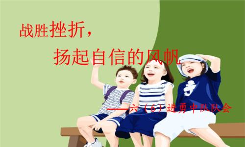 扬起自信的风帆（一个小女孩的冒险之旅）