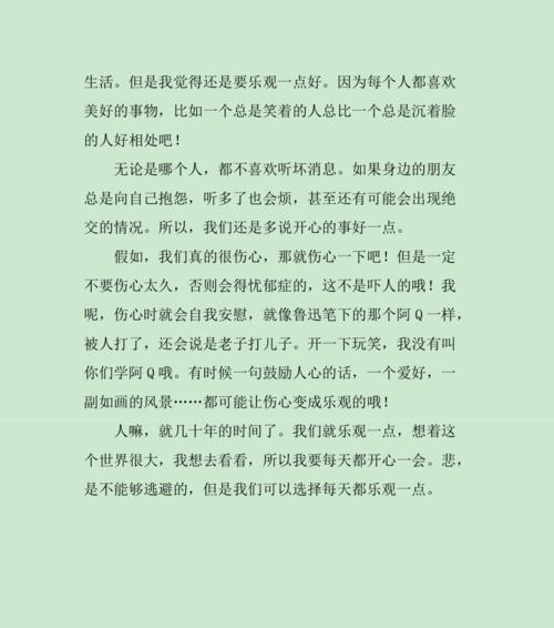 从乐观中看到人生的美好（用笑容迎接挑战）