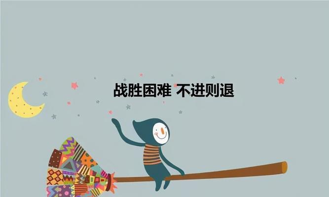 不屈不挠，战胜困难（一名顽强青年的奋斗史）