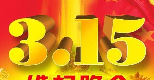 唯美短句，温暖人心——315宣传内容（用唯美语言守护健康）