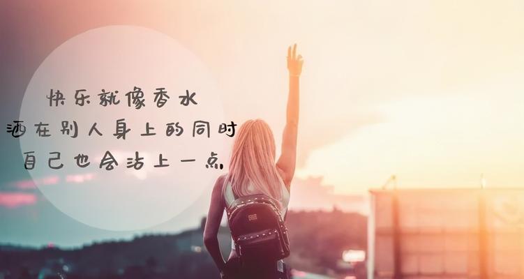 点亮别人的光，收获自己的幸福（以帮助别人的名言唯美句子为主题写一篇短句）
