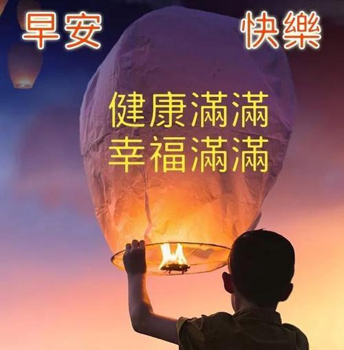 传递美好祝福，共创美好未来（传递美好祝福）