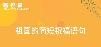 祝福祖国——一个美丽而富有的国度（以唯美短句为主）