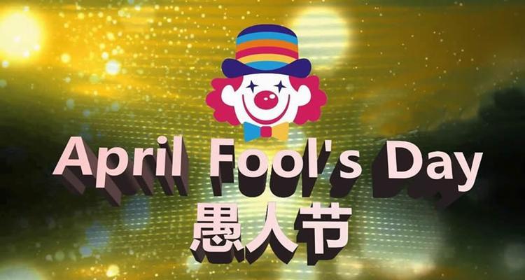 嬉笑怒骂中的唯美（愚人节）