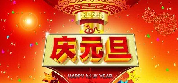 元旦广告语唯美句子（传递新年祝福的艺术）