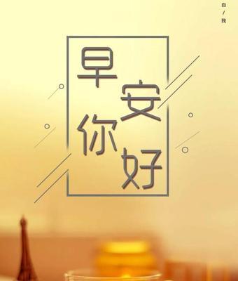 唯美句子轻轻道早安（用诗一般的语言）