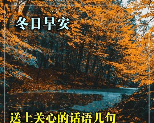 感受冬季的美好，从多加衣物开始（感受冬季的美好）