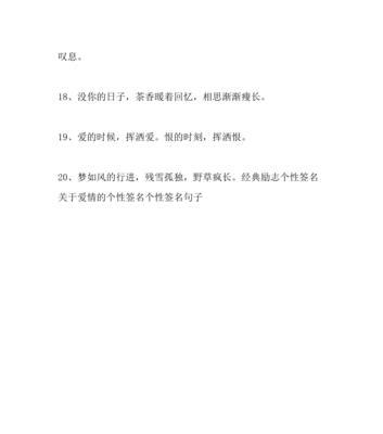 个性签名搞笑唯美句子（品味生活中的美好）