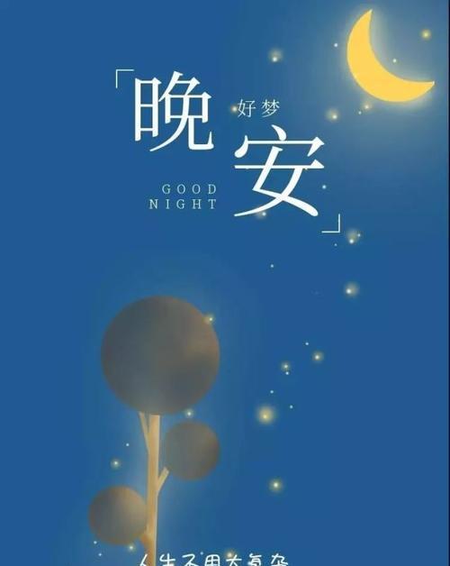 晚安，愿你拥有美梦与甜蜜（25个唯美句子）